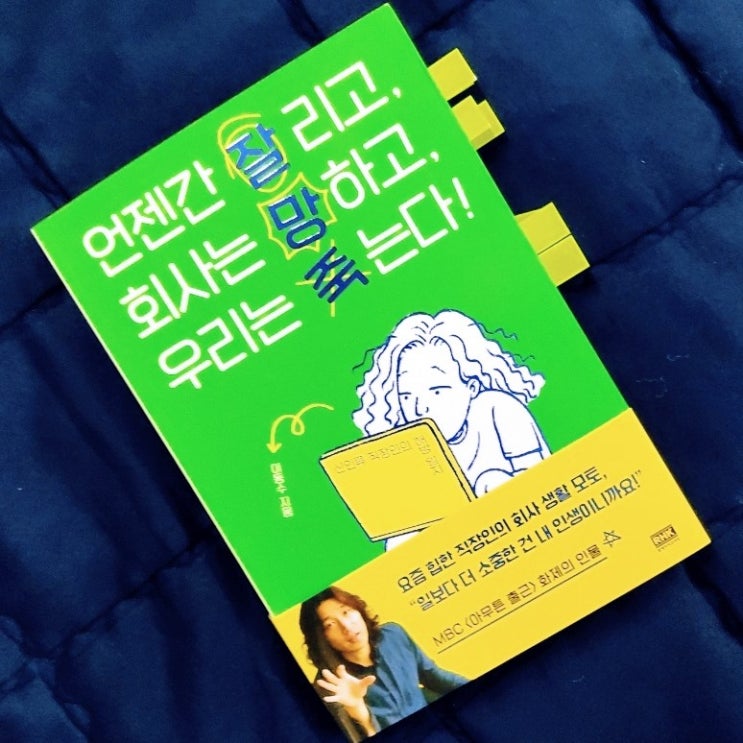  [직장인 필독서 떴다] 언젠간 잘리고, 회사는 망하고, 우리는 죽는다 - 이동수(무빙워터) 서평 후기