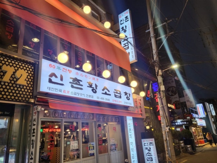  [][소곱창] 60년전통신촌황소곱창(건대직영점)