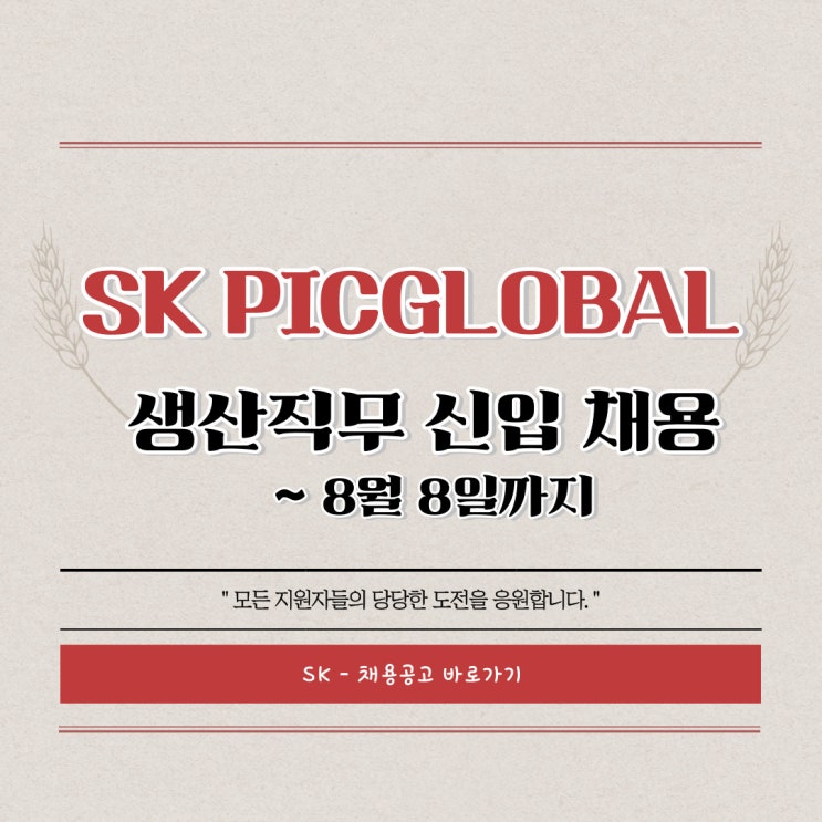 [채용공고] SK PICGLOBAL 생산직 신입채용 / 울산공장 / 고졸이상 / 자격 조건 없음