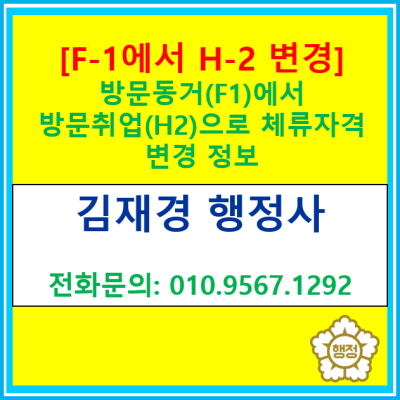  [체류자격 변경] 방문동거(F-1)에서 방문취업(H-2)으로 체류자격 변경에 관한 정보(경기 수원 용인 화성 오산 의왕 안성 행정사)