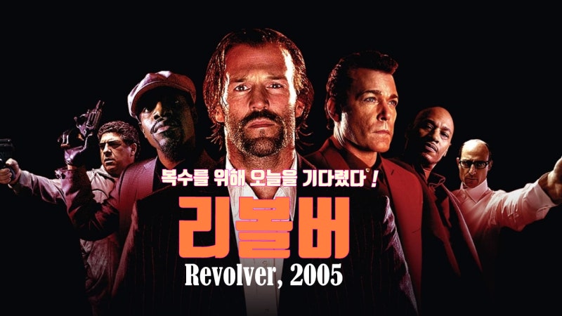 영화 리볼버(Revolver, 2005) 정보(해외평점,박스오피스 수익, 출연진.줄거리 정보)