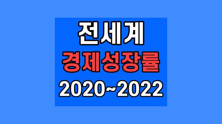  전세계 경제성장률 2022년 대한민국