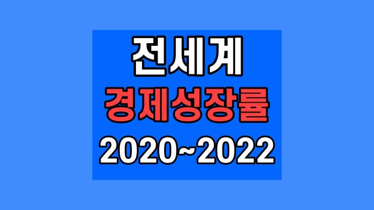 전세계 경제성장률 2022년 대한민국