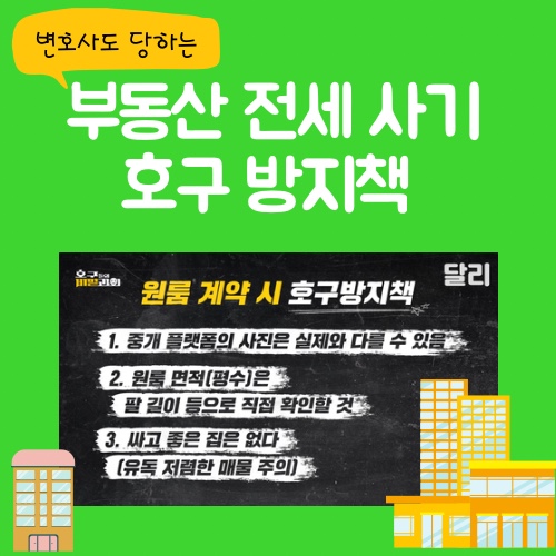 부동산 전세 사기 호구 방지책c (원룸 계약 시 호구 방지책, 전세 사기 피하는 방법) 부동산 전세 사기 호구 방지책c (원룸 계약 시 호구 방지책, 전세 사기 피하는 방법)