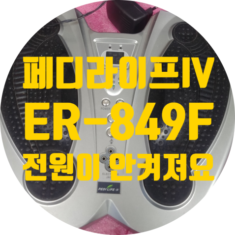  페디라이프 IV ER-849F 전원 안 켜지는 발 마사지기 저주파 자극기 수리하기