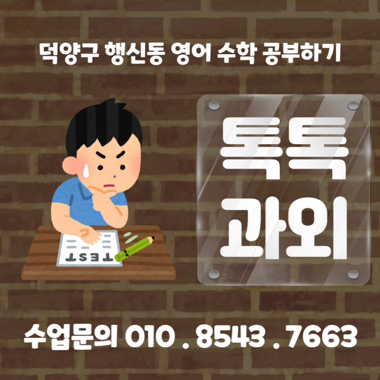  [고양] 덕양구 행신동과외 영어 수학 어떻게 공부해야 할까요?
