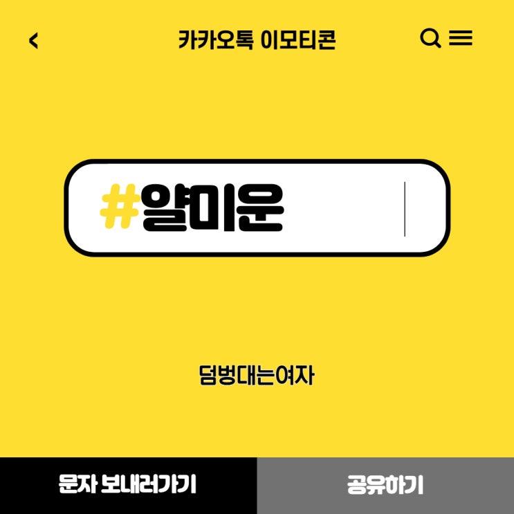  카카오톡 이모티콘 이보다 얄미울 순 없다. (feat.킹받네)