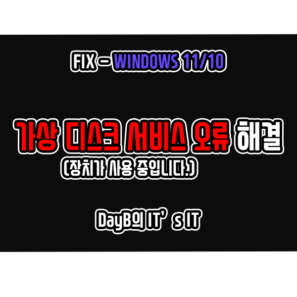 윈도우11/10 가상 디스크 서비스 오류 장치가 사용 중입니다 해결 윈도우11/10 가상 디스크 서비스 오류 장치가 사용 중입니다 해결