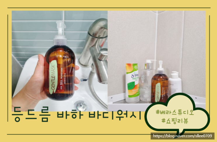  등드름 없애는 방법 젠틀마스크 바하 프로 바디워시 후기