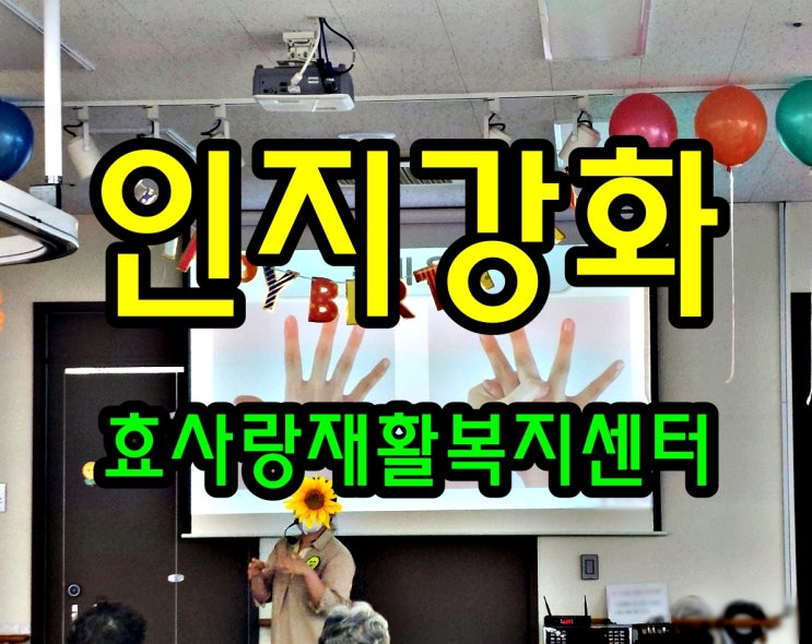  동탄 화성 병점 주간보호 센터/방문요양/효사랑재활복지센터/손지압과 인지강화