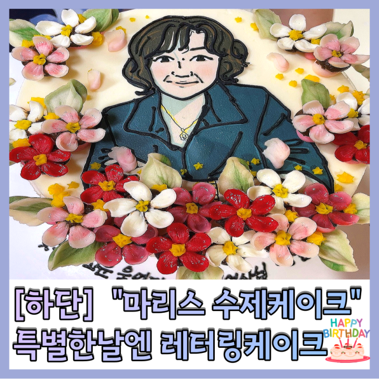 [부산하단] “마리스수제케이크” 기념일 레터링 맞춤케이크 잘하는곳 