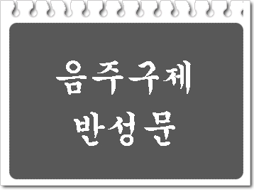  남양주 음주단속 후 구제 및 반성문 탄원서 전문 행정사