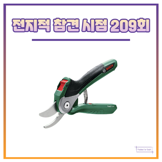  전참시 정재형 전동 가위 원예 전기 정보는? 전지적참견시점