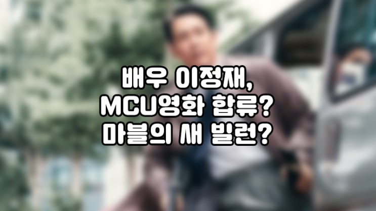  배우 이정재 MCU합류? 마블의 새 빌런 탄생인가