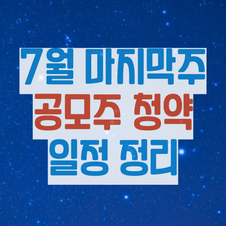 7월 마지막주 공모주 청약일정 총정리 : 새빗켐, 에이치와이티씨 (2차전지)