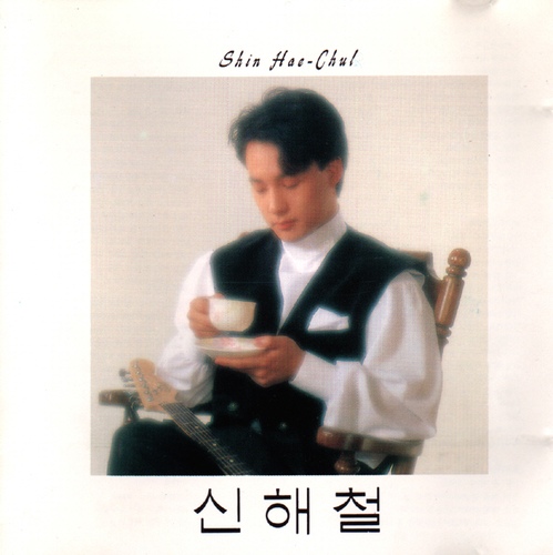 [하루한곡] 신해철 - 안녕 (1990)