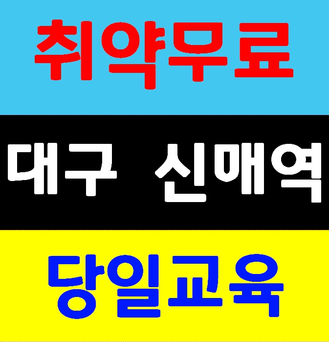  대구건설기초안전교육 건설아르바이트 교육