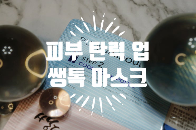  피부 탄력 마스크 팩 10일의 기적 쌩톡