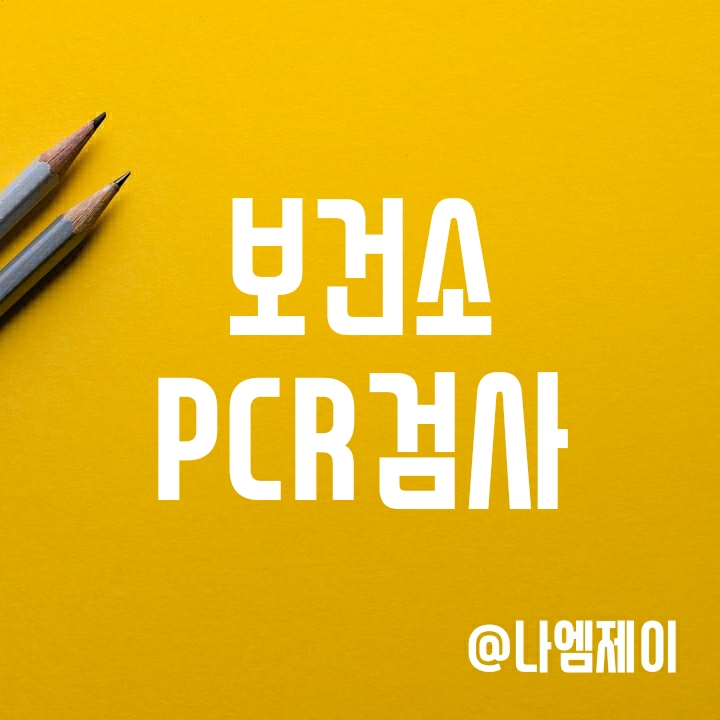 보건소 및 선별진료소 코로나 PCR 검사자격, 운영시간 및 비용 (강남보건소) 보건소 및 선별진료소 코로나 PCR 검사자격, 운영시간 및 비용 (강남보건소)