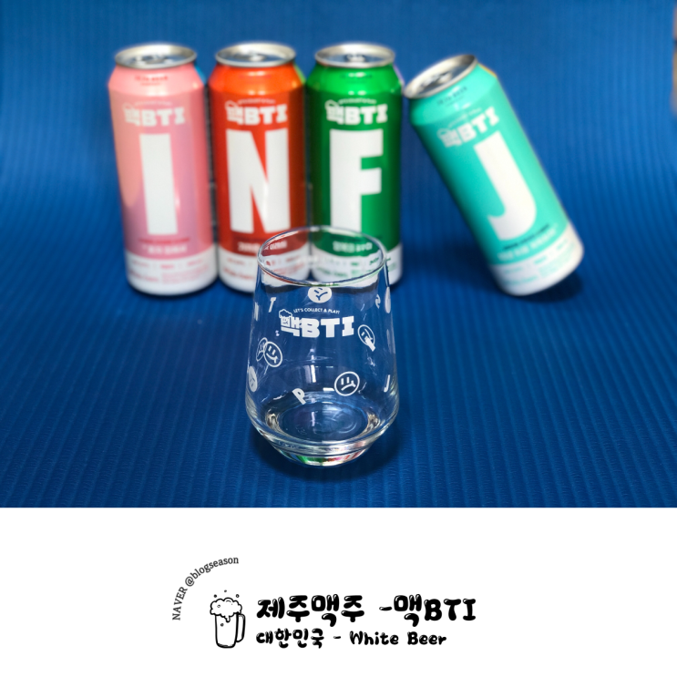  제주맥주 맥BTI로 재미삼아 알아보는 나의 MBTI(마이어스-브릭스 유형 지표)
