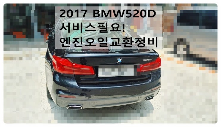 2017 BMW520D 서비스필요! 엔진오일교환정비, 부천벤츠BMW수입차정비전문점 부영수퍼카