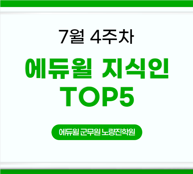 [노량진군무원학원] 7월 4주차 에듀윌 지식인 TOP5
