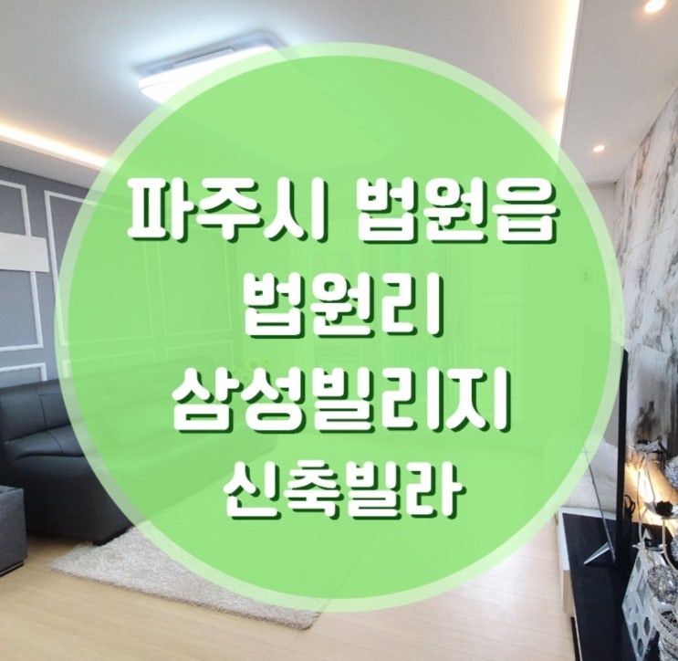  파주시 법원리 법원읍 삼성빌리지 신축빌라 분양