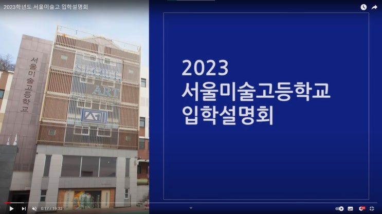 2023학년도 서울미고 입학 설명회를 소개해 드립니다.