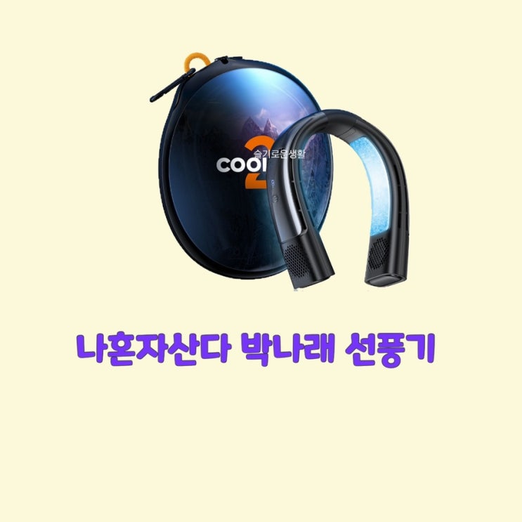  박나래 목선풍기 나혼자산다 455회 넥선풍기