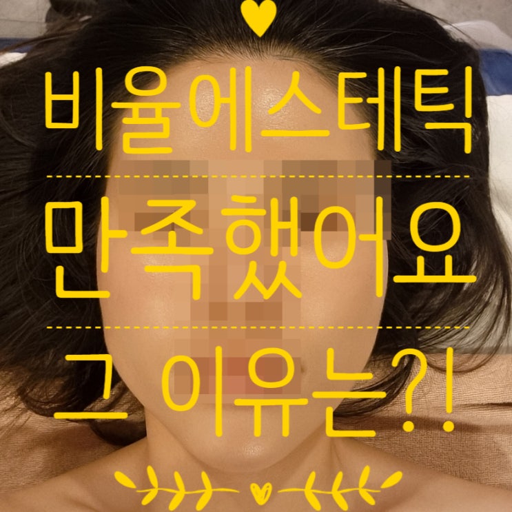  청주피부관리샵 비율에스테틱 윤곽관리 2회차 만족했어요