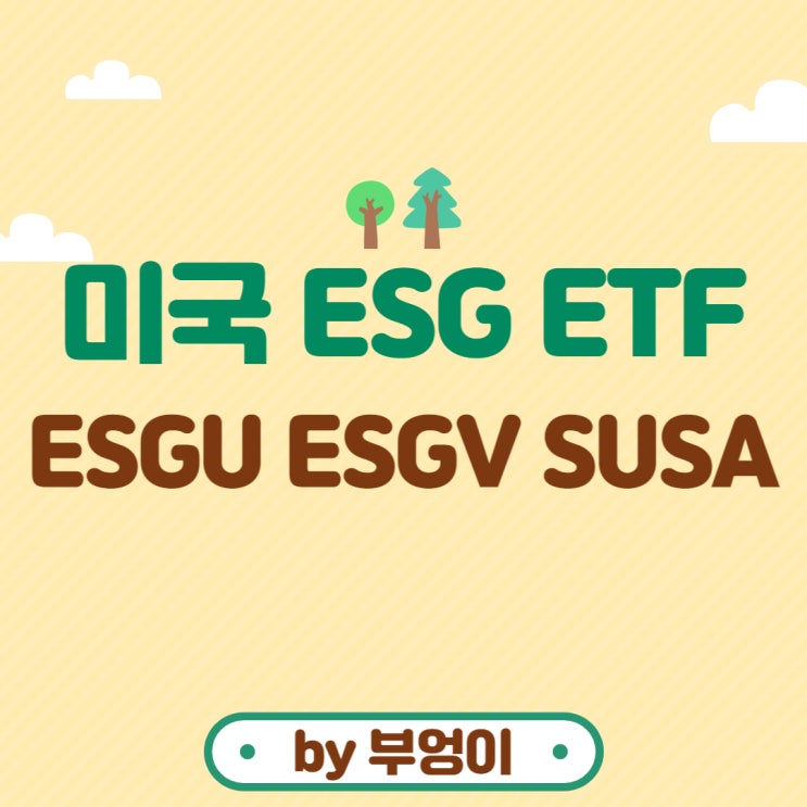 미국 ESG ETF 추천 - ESGU, ESGV, SUSA (ESG란, 환경, 사회, 소셜, 지배구조 관련주, 지속가능성) 미국 ESG ETF 추천 - ESGU, ESGV, SUSA (ESG란, 환경, 사회, 소셜, 지배구조 관련주, 지속가능성)