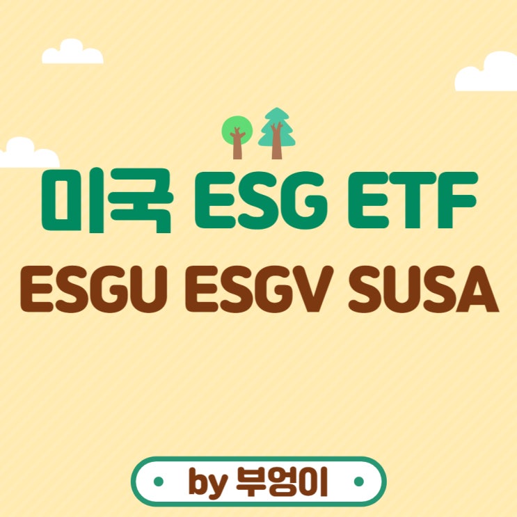 미국 ESG ETF 추천 - ESGU, ESGV, SUSA (ESG란, 환경, 사회, 소셜, 지배구조 관련주, 지속가능성)