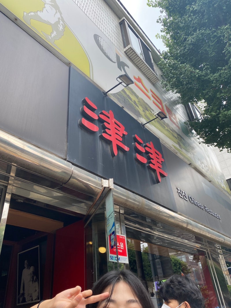 (내돈내산)미슐랭 중식당 진진 예약방법 및 후기