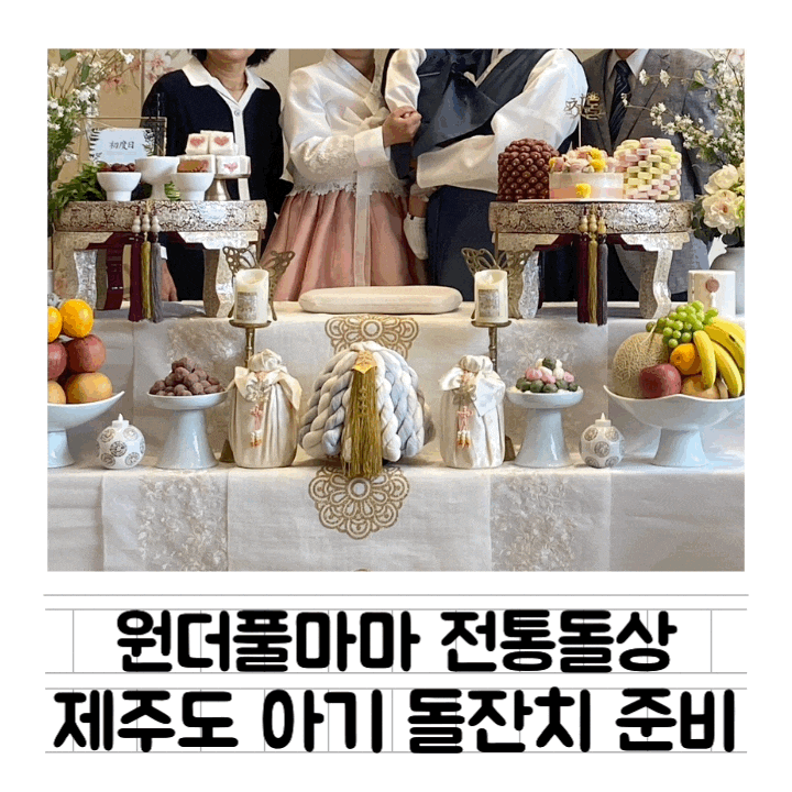  [내돈내산] 제주도 돌잔치 : 원더풀마마 / 제주 돌상 업체 목록 공유 / 2단 전통 돌상 금액 / 돌상 고르는 기준(나만의 팁)