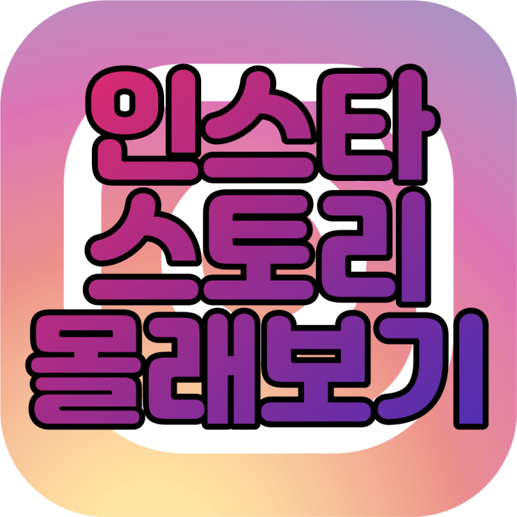  인스타그램 인스타 스토리 모르게보기 비행기 모드 부터 사이트까지