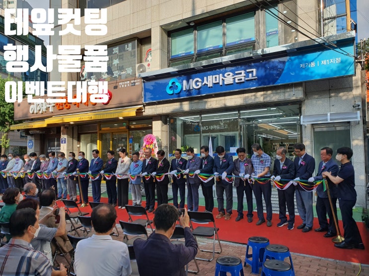 새마을금고 개소식 이벤트 렌탈 물품 임대 렌탈 운영 설치 대행업체에서 진행 새마을금고 개소식 이벤트 렌탈 물품 임대 렌탈 운영 설치 대행업체에서 진행