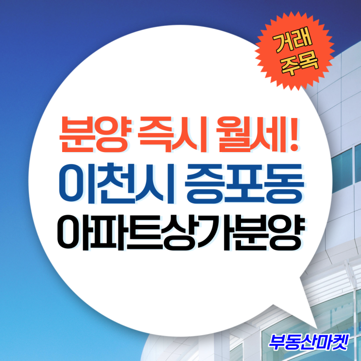  지금 같은 시기엔 월세가 최고! 분양 즉시 월세 받는 이천시아파트상가분양
