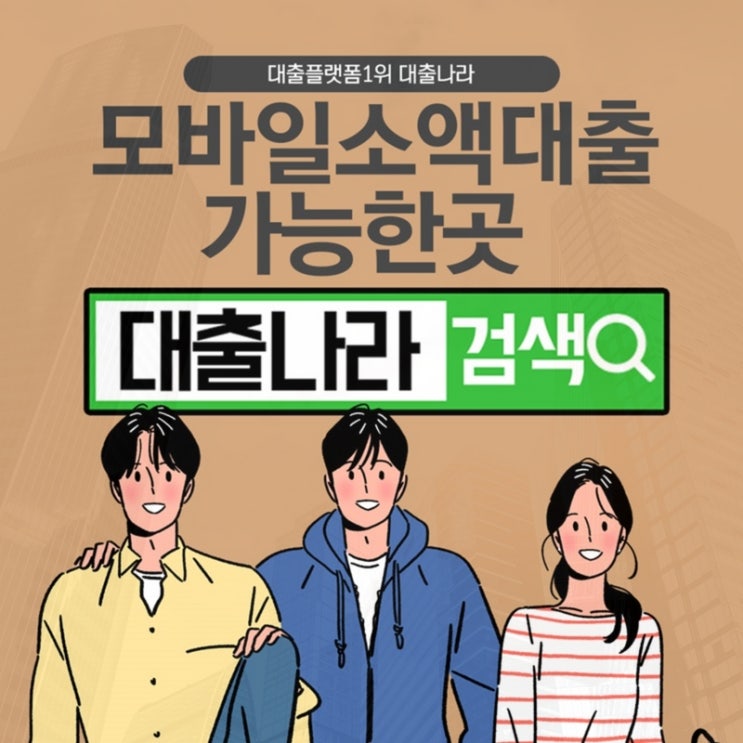  모바일 소액대출 여러 곳에서 비교