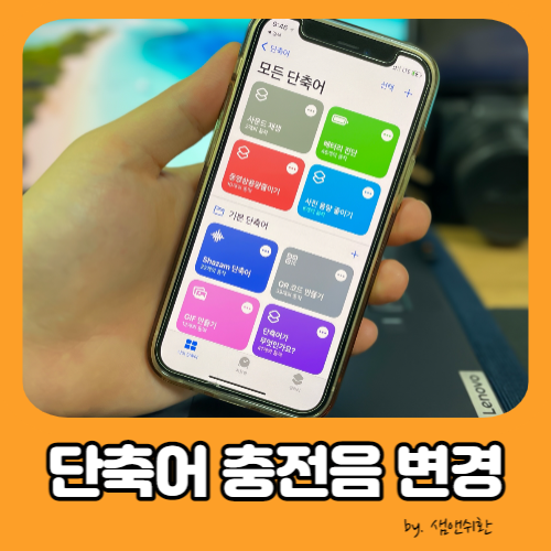  아이폰 단축어 설정 충전음 알림 소리 변경 방법