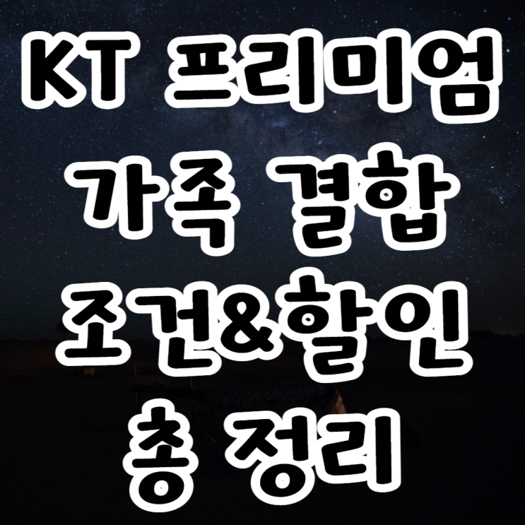  KT 프리미엄 가족 결합 조건 할인 금액 총 정리