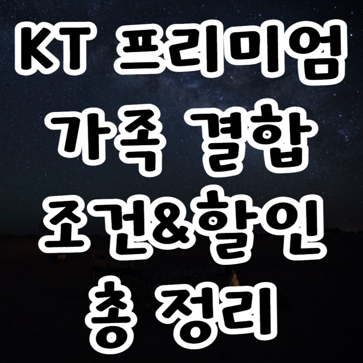 KT 프리미엄 가족 결합 조건 할인 금액 총 정리