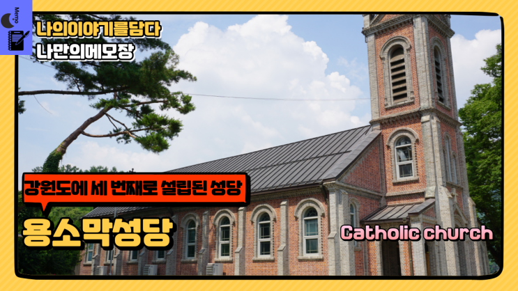  강원도에 세 번째로 설립된 성당 원주 8경 천주교 용소막성당