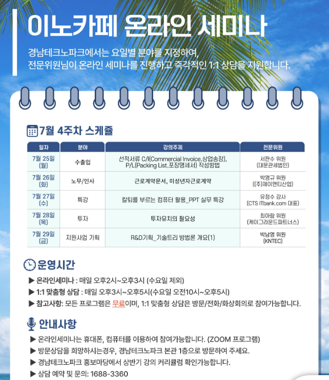 [경남] 2022년 7월 4주차 이노카페 기업애로 온라인세미나 개최 안내