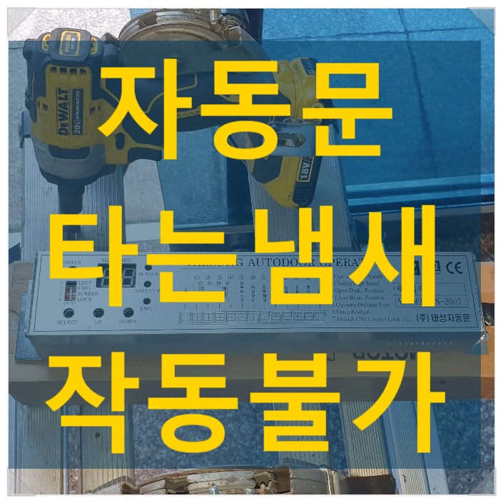  공동현관 자동문 타는냄새 자동문 수리 - 나이스 자동문