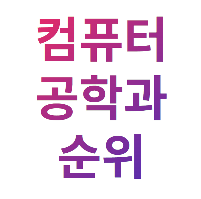 컴퓨터공학과 순위