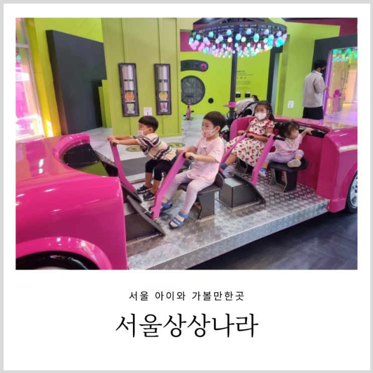 서울상상나라 연간회원으로 다녀본 나만의 꿀팁 (주차, 예약) 서울상상나라 연간회원으로 다녀본 나만의 꿀팁 (주차, 예약)