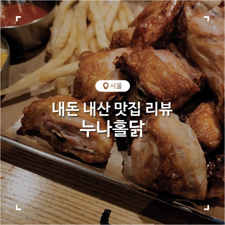  서울 창동 쫄뱅이 치킨 치맥 간술 맛집 누나홀닭