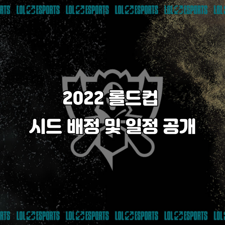  2022 롤드컵 일정 및 시드 배정 그리고 개최지까지 공개 자세한 내용 알아보기