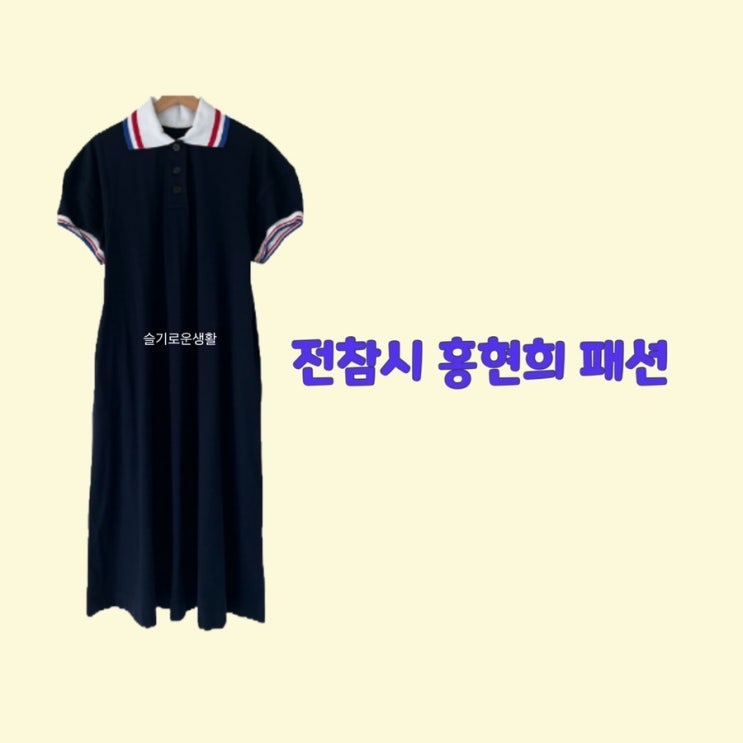 홍현희 전참시 209회 원피스 카라 네이비 반팔 임산부복 임부복 옷 패션