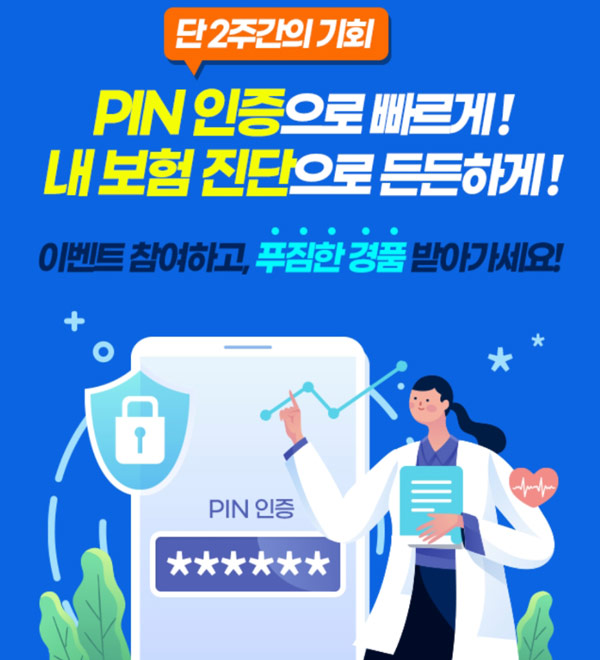 현대해상 PIN인증 보험진단 이벤트(스벅등 1,109명)추첨